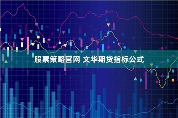股票策略官网 文华期货指标公式